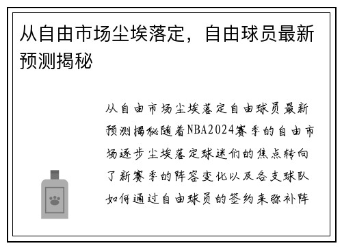 从自由市场尘埃落定，自由球员最新预测揭秘