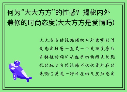 何为“大大方方”的性感？揭秘内外兼修的时尚态度(大大方方是爱情吗)