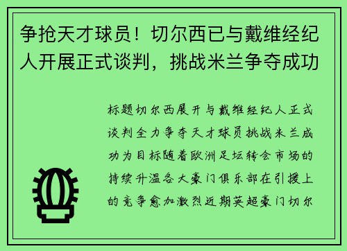 争抢天才球员！切尔西已与戴维经纪人开展正式谈判，挑战米兰争夺成功