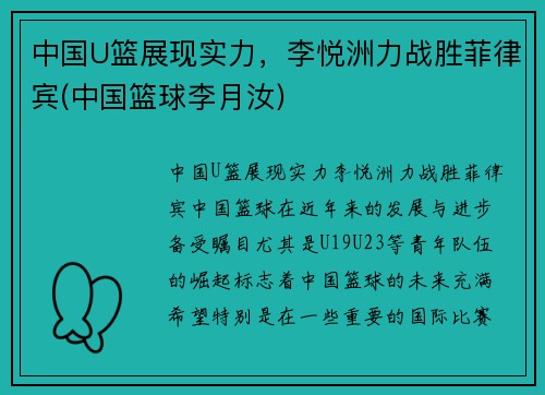 中国U篮展现实力，李悦洲力战胜菲律宾(中国篮球李月汝)