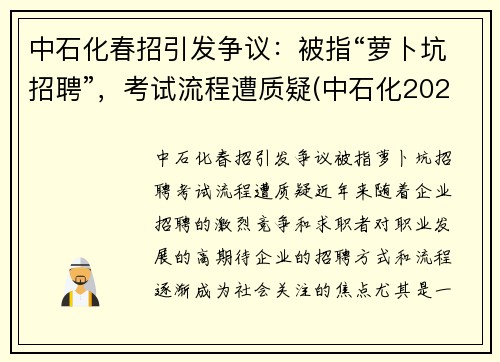 中石化春招引发争议：被指“萝卜坑招聘”，考试流程遭质疑(中石化2020校园招聘春招)