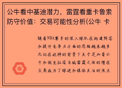 公牛看中基迪潜力，雷霆看重卡鲁索防守价值：交易可能性分析(公牛 卡鲁索)