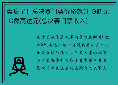 卖疯了！总决赛门票价格飙升 G低元 G然高达元(总决赛门票收入)