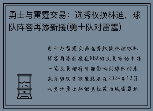 勇士与雷霆交易：选秀权换林迪，球队阵容再添新援(勇士队对雷霆)
