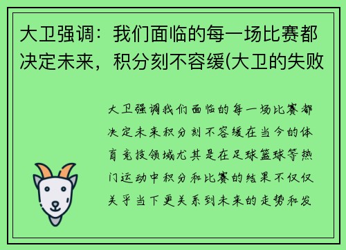 大卫强调：我们面临的每一场比赛都决定未来，积分刻不容缓(大卫的失败与得胜)