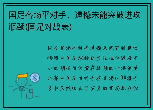 国足客场平对手，遗憾未能突破进攻瓶颈(国足对战表)