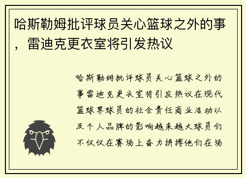 哈斯勒姆批评球员关心篮球之外的事，雷迪克更衣室将引发热议