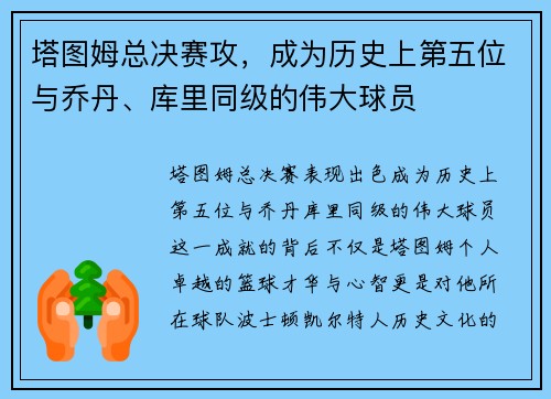 塔图姆总决赛攻，成为历史上第五位与乔丹、库里同级的伟大球员