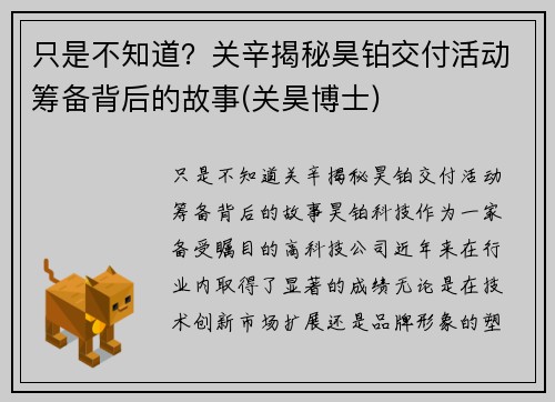 只是不知道？关辛揭秘昊铂交付活动筹备背后的故事(关昊博士)