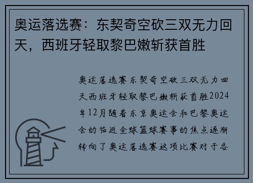 奥运落选赛：东契奇空砍三双无力回天，西班牙轻取黎巴嫩斩获首胜