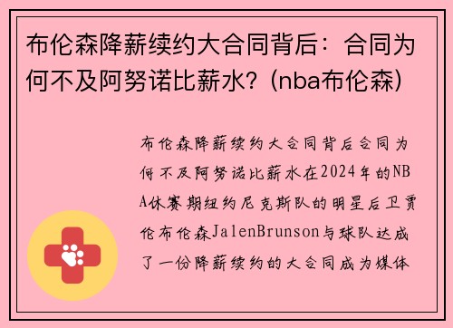 布伦森降薪续约大合同背后：合同为何不及阿努诺比薪水？(nba布伦森)