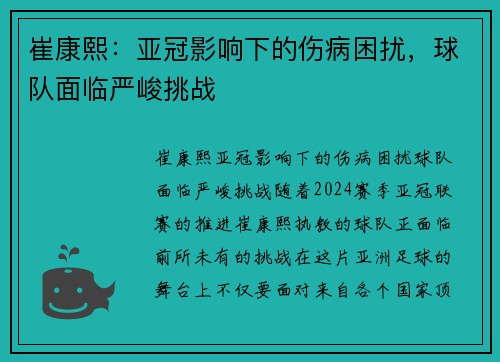 崔康熙：亚冠影响下的伤病困扰，球队面临严峻挑战