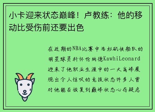 小卡迎来状态巅峰！卢教练：他的移动比受伤前还要出色