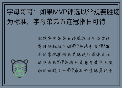 字母哥哥：如果MVP评选以常规赛胜场为标准，字母弟弟五连冠指日可待