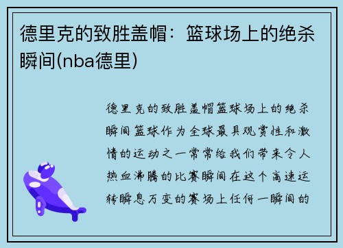 德里克的致胜盖帽：篮球场上的绝杀瞬间(nba德里)
