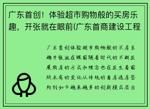 广东首创！体验超市购物般的买房乐趣，开张就在眼前(广东首商建设工程有限公司)