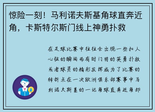 惊险一刻！马利诺夫斯基角球直奔近角，卡斯特尔斯门线上神勇扑救