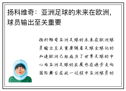 扬科维奇：亚洲足球的未来在欧洲，球员输出至关重要