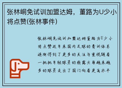 张林峒免试训加盟达姆，董路为U少小将点赞(张林事件)