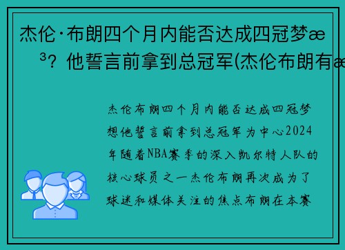 杰伦·布朗四个月内能否达成四冠梦想？他誓言前拿到总冠军(杰伦布朗有潜力吗)