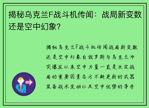 揭秘乌克兰F战斗机传闻：战局新变数还是空中幻象？