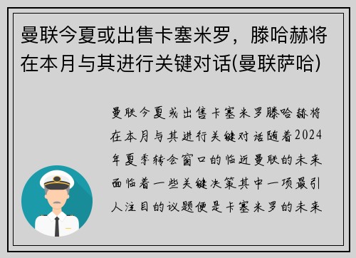 曼联今夏或出售卡塞米罗，滕哈赫将在本月与其进行关键对话(曼联萨哈)