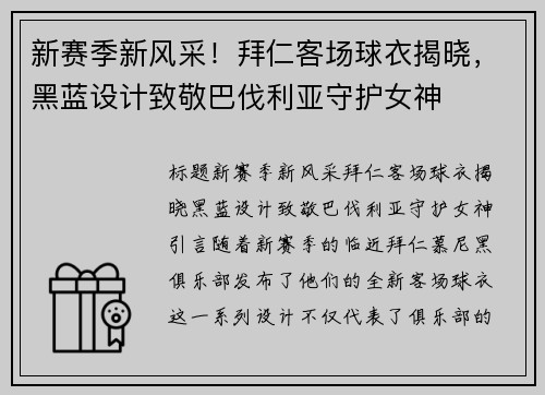 新赛季新风采！拜仁客场球衣揭晓，黑蓝设计致敬巴伐利亚守护女神