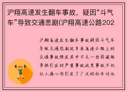 沪翔高速发生翻车事故，疑因“斗气车”导致交通悲剧(沪翔高速公路2020年收费标准)