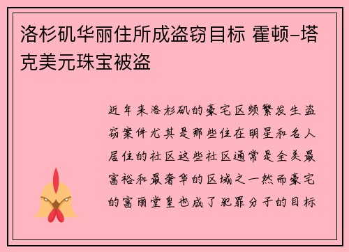 洛杉矶华丽住所成盗窃目标 霍顿-塔克美元珠宝被盗