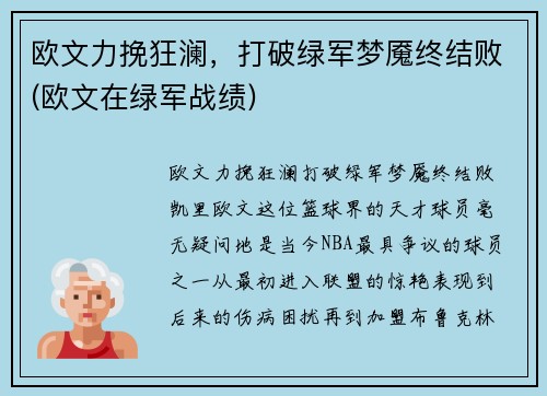欧文力挽狂澜，打破绿军梦魇终结败(欧文在绿军战绩)