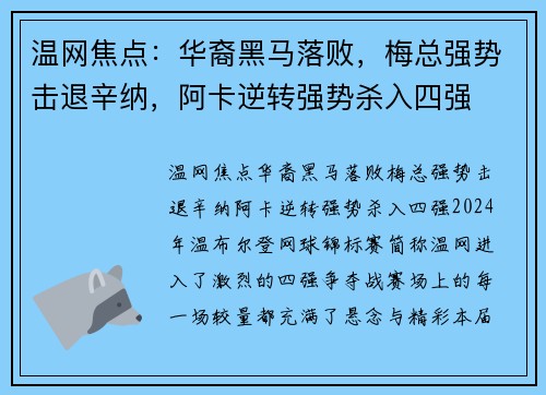 温网焦点：华裔黑马落败，梅总强势击退辛纳，阿卡逆转强势杀入四强