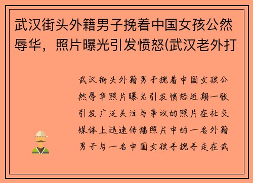 武汉街头外籍男子挽着中国女孩公然辱华，照片曝光引发愤怒(武汉老外打人)