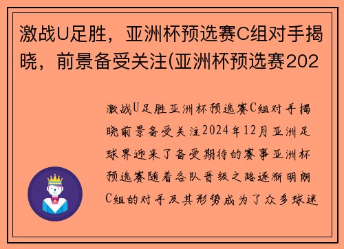 激战U足胜，亚洲杯预选赛C组对手揭晓，前景备受关注(亚洲杯预选赛2021)