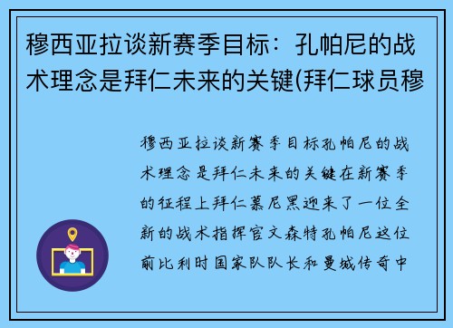 穆西亚拉谈新赛季目标：孔帕尼的战术理念是拜仁未来的关键(拜仁球员穆西亚拉)