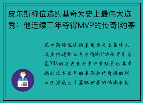 皮尔斯称位选约基奇为史上最伟大选秀：他连续三年夺得MVP的传奇(约基奇同届新秀)