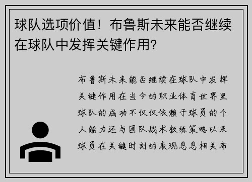 球队选项价值！布鲁斯未来能否继续在球队中发挥关键作用？