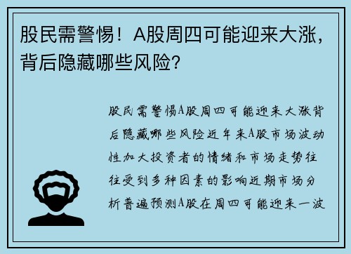 股民需警惕！A股周四可能迎来大涨，背后隐藏哪些风险？