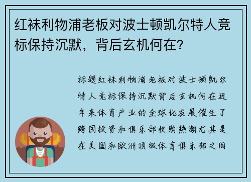 红袜利物浦老板对波士顿凯尔特人竞标保持沉默，背后玄机何在？