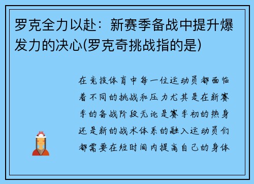 罗克全力以赴：新赛季备战中提升爆发力的决心(罗克奇挑战指的是)