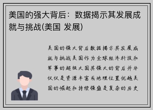 美国的强大背后：数据揭示其发展成就与挑战(美国 发展)