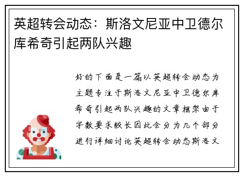 英超转会动态：斯洛文尼亚中卫德尔库希奇引起两队兴趣