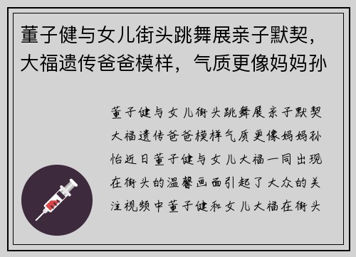董子健与女儿街头跳舞展亲子默契，大福遗传爸爸模样，气质更像妈妈孙怡