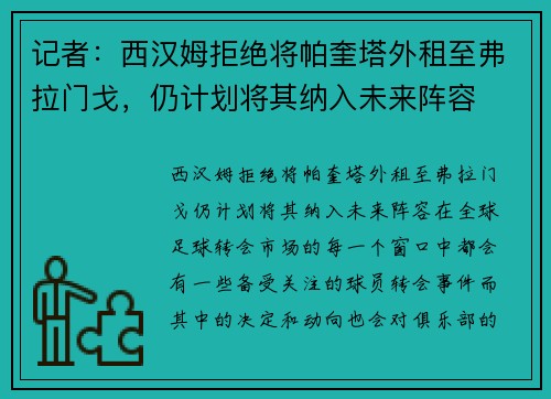 记者：西汉姆拒绝将帕奎塔外租至弗拉门戈，仍计划将其纳入未来阵容