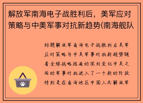 解放军南海电子战胜利后，美军应对策略与中美军事对抗新趋势(南海舰队电子对抗二旅)