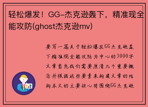 轻松爆发！GG-杰克逊轰下，精准现全能攻防(ghost杰克逊mv)