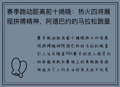 赛季跑动距离前十揭晓：热火四将展现拼搏精神，阿德巴约的马拉松跑量引人注目
