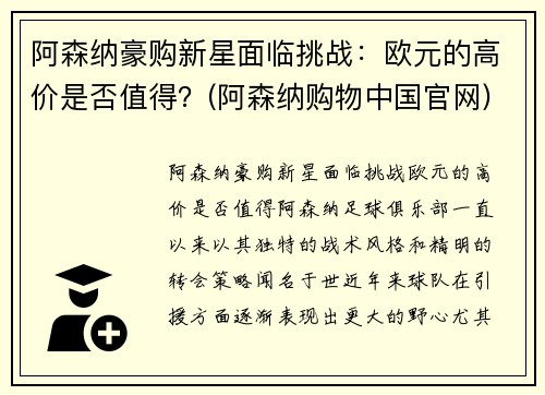 阿森纳豪购新星面临挑战：欧元的高价是否值得？(阿森纳购物中国官网)