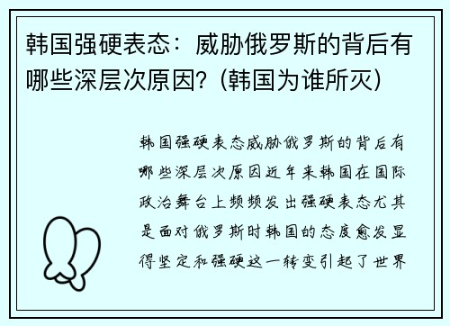韩国强硬表态：威胁俄罗斯的背后有哪些深层次原因？(韩国为谁所灭)
