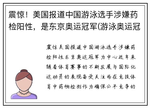 震惊！美国报道中国游泳选手涉嫌药检阳性，是东京奥运冠军(游泳奥运冠军确诊)
