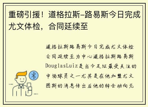 重磅引援！道格拉斯-路易斯今日完成尤文体检，合同延续至